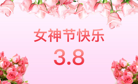 米兰·网站-米兰online(中国)
“情暖三月、花香四溢”三八妇女节